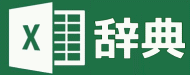 Excel2013辞典をクリック