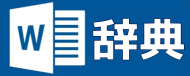 Word2013辞典をクリック